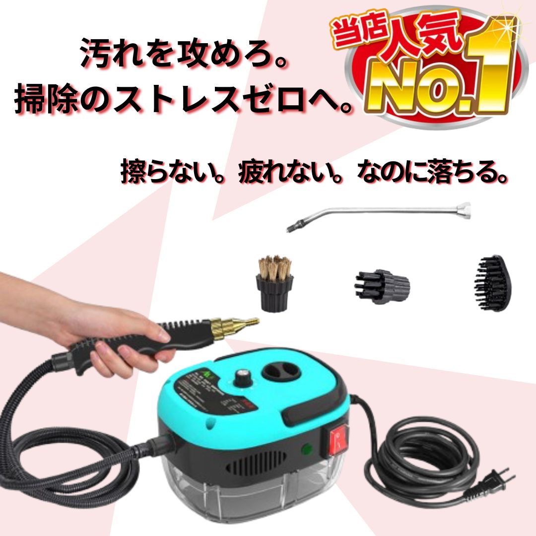 【本日終了！No.1獲得】高温高圧スチームクリーナー, クリーニングマシン*
